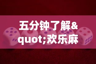 五分钟了解"欢乐麻将全集挂”开挂方法