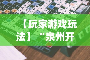 【玩家游戏玩法】“泉州开心麻将怎么赢的”(透视)其实确实有挂