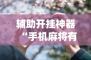 辅助开挂神器“手机麻将有开挂吗”(详细透视教程)-知乎