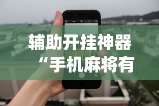 辅助开挂神器“手机麻将有开挂吗”(详细透视教程)-知乎