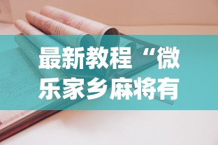 最新教程“微乐家乡麻将有技巧吗(真的有挂) 最新教程“微乐家乡麻将有技巧吗(真的有挂)