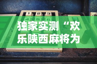 独家实测“欢乐陕西麻将为啥我建房老输	”开挂方法