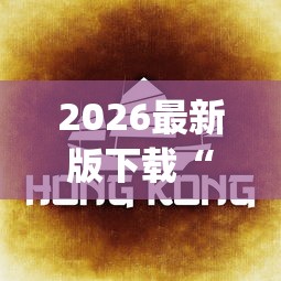 2026最新版下载“欢乐途游麻将开挂是真的吗知乎”(果然有透视挂) 