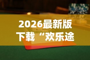 2026最新版下载“欢乐途游麻将开挂是真的吗知乎	”(果然有透视挂) 