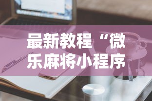 最新教程“微乐麻将小程序技巧	”开挂详细教程