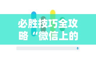 必胜技巧全攻略“微信上的雀神广东麻将有挂吗”科技辅助神器手机版教程