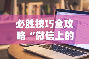 必胜技巧全攻略“微信上的雀神广东麻将有挂吗”科技辅助神器手机版教程