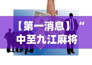 【第一消息】“中至九江麻将可以开挂吗{透视辅助}全揭秘