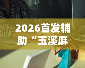2026首发辅助“玉溪麻将有挂吗”分享必要外挂教程