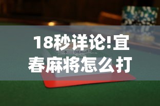 18秒详论!宜春麻将怎么打才能赢	”(透视曝光猫腻)