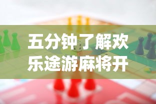 五分钟了解欢乐途游麻将开挂(辅助外挂+教程) 