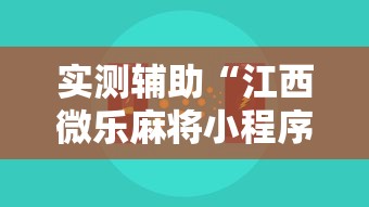 实测辅助“江西微乐麻将小程序下载挂”-原来有挂