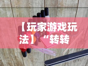 【玩家游戏玩法】“转转麻将必胜口诀”-开挂神器-包教包会