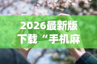 2026最新版下载“手机麻将可以开挂是真的吗”(透视)开挂详细教程
