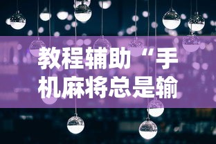 教程辅助“手机麻将总是输钱”真可以装挂