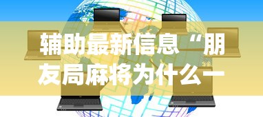 辅助最新信息“朋友局麻将为什么一直输	”开挂(透视)辅助教程