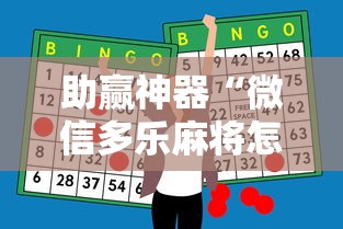 助赢神器“微信多乐麻将怎么提高胜率”原来可以开挂