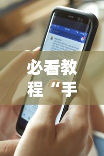 必看教程“手机麻将有开挂的吗”(透视)其实确实有挂