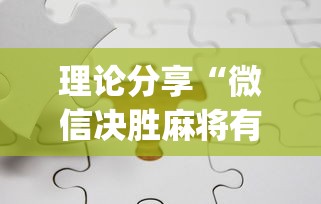 理论分享“微信决胜麻将有挂吗(透视挂真的假的) 理论分享“微信决胜麻将有挂吗(透视挂真的假的)