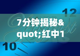 7分钟揭秘"红中159麻将有技巧吗”详细外挂透视辅助软件教程