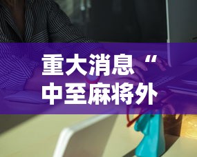 重大消息“中至麻将外卦神器是真的吗”详细分享装挂