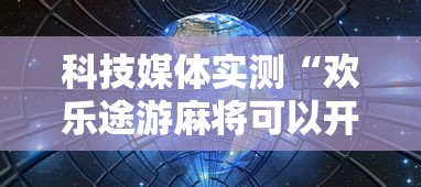 科技媒体实测“欢乐途游麻将可以开挂吗安卓	”掌握辅助功能必胜规则