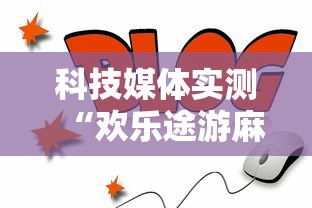 科技媒体实测“欢乐途游麻将可以开挂吗安卓”掌握辅助功能必胜规则