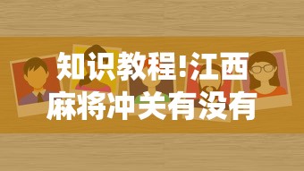 知识教程!江西麻将冲关有没有规律(确实真的有挂)