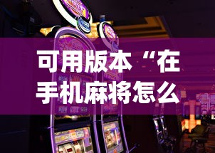 可用版本“在手机麻将怎么赢”开挂(透视)辅助教程