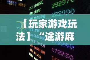 【玩家游戏玩法】“途游麻将是不是有挂(真的有挂)