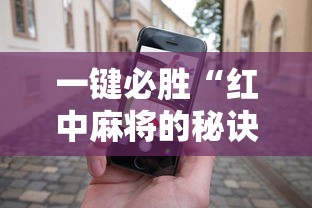 一键必胜“红中麻将的秘诀是什么怎样才会赢”开挂科技辅助神器手机