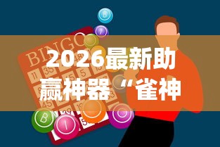 2026最新助赢神器“雀神麻将是否真的有挂	”(曝光透视必备猫腻)