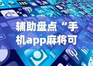 辅助盘点“手机app麻将可以开挂吗”(详细透视教程)