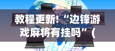 教程更新!“边锋游戏麻将有挂吗”(外卦神器下载)