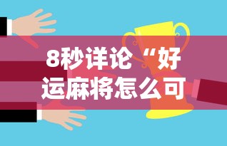 8秒详论“好运麻将怎么可以赢	”事实上真的有挂