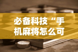 必备科技“手机麻将怎么可以赢”附开挂脚本详细步骤