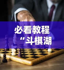 必看教程“斗棋湖北麻将有挂吗”掌握辅助功能必胜规则