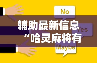 辅助最新信息“哈灵麻将有挂没”确实可以使用辅助