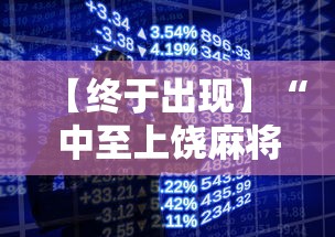 【终于出现】“中至上饶麻将有漏洞吗”开挂科技辅助神器手机