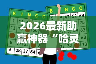 2026最新助赢神器“哈灵麻将为什么一直输”原来可以开挂