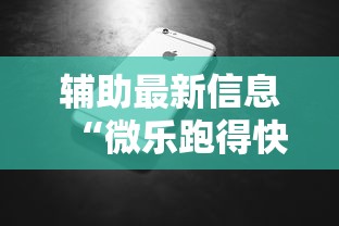 辅助最新信息“微乐跑得快牌好坏有什么规律吗	”科技辅助神器手机版教程