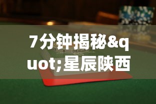 7分钟揭秘"星辰陕西麻将为什么打不赢(透视挂真的假的)