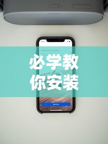 必学教你安装“新众亿大厅有挂吗”科技辅助神器手机版教程