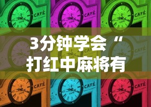 3分钟学会“打红中麻将有什么诀窍”（透视挂）辅助神器教程