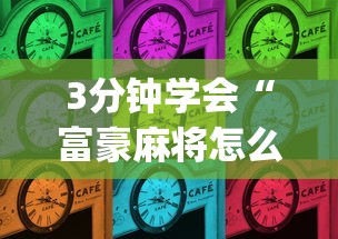 3分钟学会“富豪麻将怎么才能赢	”(必备工具)辅助教学