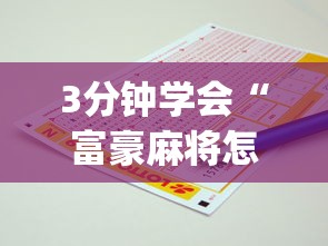 3分钟学会“富豪麻将怎么才能赢”(必备工具)辅助教学
