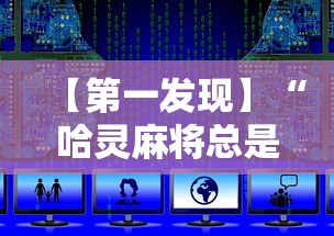 【第一发现】“哈灵麻将总是输怎么打”详细开挂安装教程