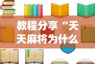教程分享“天天麻将为什么老是输”(详细开挂教程)