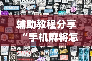 辅助教程分享“手机麻将怎么老输服了”开挂(透视)辅助