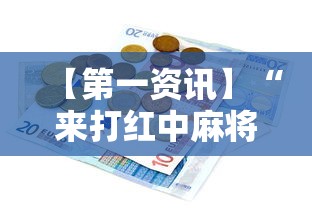 【第一资讯】“来打红中麻将有没有挂”开挂辅助详细步骤